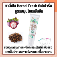 ยาสีฟันกิฟฟารีน เฮอร์เบิล ออรัล แคร์ กิฟฟารีน​ Herbal fresh oral care toothpaste GIFFARINE