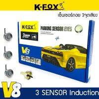 เซ็นเซอร์ถอยหลัง 3 จุด มีเสียงK-FOX รุ่น V8 SERIES  สำหรับหัวเซ็นเซอร์จับระยะถอย สีดำ เทาดำ DARK GRAY เซนเซอร์เสียงเตือนBUZZER Parking Sensor  3 ชุด