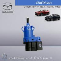 สวิตซ์ไฟเบรค สำหรับรถเก๋ง Mazda Skyactiv ทุกรุ่น อะไหล่แท้ Mazda