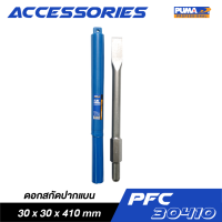 PUMA PFC-30410 ดอกสกัดปากแบน 30x30x410mm