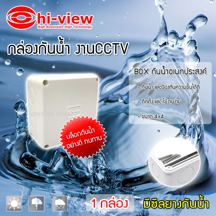 hi-view-กล่องเก็บสายกันน้ำ4-x-4-water-proof