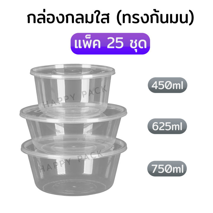 แพ็ค-25-ชิ้น-กล่องกลมใสทรงก้นมน-กล่องข้าวพลาสติกใส-ขนาด-450-625-750ml