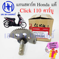 แกนสตาร์ท Click 110 คาร์บู 28250-KVB-900 แกนคันสตาร์ท Honda Click110 แกนสตาทคลิก แกนสตาท เหล็กแกนสตาร์ท แกนคันสตาท Spindle Comp Kick Starter ร้าน เฮง เฮง มอเตอร์