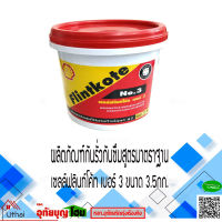 ยางมะตอยกันซึม น้ำยากันซึม ฟลินท์โค้ท Flintkote ผลิตภัณฑ์ป้องกันรั่วกันซึม เบอร์ 3 ขนาด3.5กก. SHELL