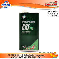 PENTOSIN CHF 11S น้ำมันไฮโดรลิก น้ำมันเพาเวอร์ สำหรับรถ BMW, MINI COOPER / ขนาด 1 ลิตร