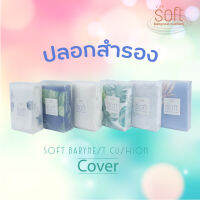 SOFT babynest Cover ปลอกสำรอง (Cover) ซอฟต์เบบี้เนสคูชั่น รุ่น Original size 0-9m