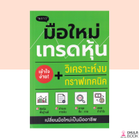 (ศูนย์หนังสือจุฬาฯ) 9786168302231 มือใหม่เทรดหุ้น วิเคราะห์งบ + กราฟเทคนิค