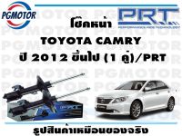 โช๊คหน้า TOYOTA CAMRY  ปี 2012 ขึ้นไป (1 คู่)/PRT