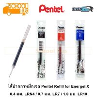 ไส้ปากกา เจล Pentel Energel 0.4 / 0.7 / 1.0 มม. LRN4 LR7 LR10 เพนเทล Refill for Energel X