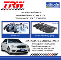 TRW ผ้าเบรก หน้า/หลัง Mercedes-Benz C-CLass W204 C300 4-MATIC  / 3.5L ปี 2008-2012