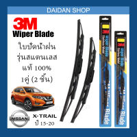 [1คู่] 3M ใบปัดน้ำฝน Nissan X-Trail ปี15-20 (26นิ้ว / 17นิ้ว) รุ่นสแตนเลส (มีโครง) Wiper Blade Stainless X trail