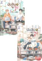 หนังสือ นับสิบจะจูบ เล่ม 1-2 (แพ็กคู่) หนังสือนิยายวาย Y สินค้าพร้อมส่ง