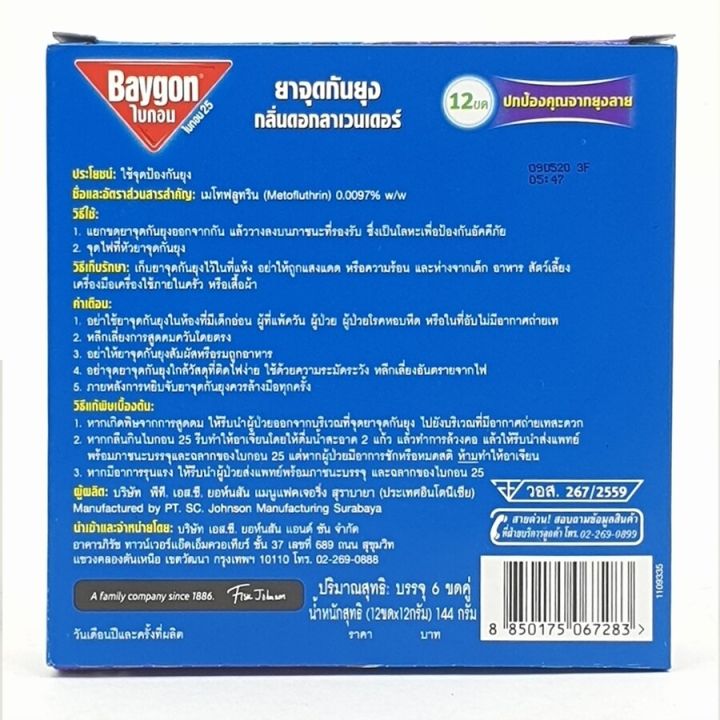 ยาจุดกันยุง-ยากันยุง-ยากันยุงแบบขด-ไบกอน-กลิ่นลาเวนเดอร์-ควันน้อย-6-แพ็ค-mosquito-coil-baygon-abele