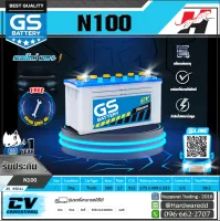 GS แบตเตอรี่รถยนต์ รุ่น N100