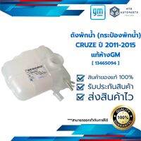 [ 13465094 ] ถังพักน้ำ (กระป๋องพักน้ำ)_CRUZE ปี 2011-2015 _แท้ห้างGM