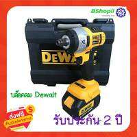 [[ส่งฟรี ไม่ต้องใส่โค้ด]] บล็อคไฟฟ้าDewalt 209v กำลังขับ580 วัตต์ บล็อคไร้สาย สามารถปรับรอบได้ตามหน้างาน