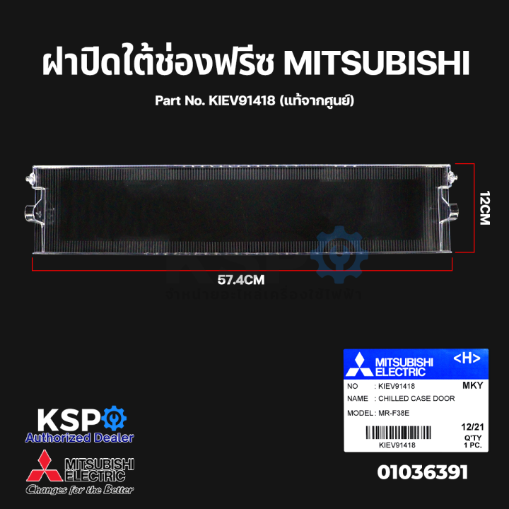 ฝาปิดช่องแช่-ใต้ช่องฟรีซ-ตู้เย็น-mitsubishi-มิตซูบิชิ-part-no-kiev91418-แท้จากศูนย์-อะไหล่ตู้เย็น