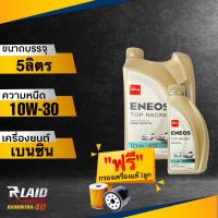 สุดคุ้ม!! เอเนออส ENEOS TOP RACING 10W30 API SP แถมฟรี!! กรองเครื่อง แท้ศูนย์ 1ลูก / แถมฟรี!! เสื้อ 1ตัว** ท็อป เรสซิ่ง ( ยอดขายอันดับ1ในญีปุ่น )