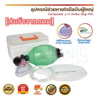 อุปกรณ์ช่วยหายใจมือบีบผู้ใหญ่ Ambu Bag PVC สีเขียว เป็นอุปกรณ์การกู้ชีพและดูแลทางเดินหายใจและการช่วยหายใจ