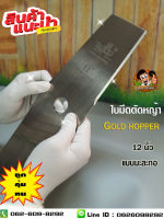 ใบมีดตัดหญ้า แบบมะละกอ (ขนาด 12 นิ้ว) GOLD HOPPER