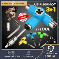 ประแจสเก็ตบอร์ด  ประแจรูปตัวที ไขควงสำหรับสเก็ตบอร์ด Skate Tool ไขควง อุปกรณ์ซ่อมสเก็ต เครื่องมือช่าง เซิร์ฟสเก็ต ชุดประแจ T-Tool ทรัคสเก็ตบอร์ด