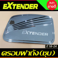 ครอบฝาถังน้ำมัน โครเมี่ยม  MG EXTENDER 2018- 2024 (RI)