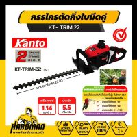 KANTO KT-TRIM-22 เครื่องตัดแต่งกิ่งไม้ / เครื่องตัดแต่งพุ่มไม้ ใบมีดคู่ 22 นิ้ว ของแท้ประกันศูนย์ประเทศไทย