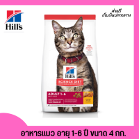 ??ส่งฟรีHills Science Diet Adult อาหารแมว อายุ 1-6 ปี ขนาด 4 กก. เก็บเงินปลายทาง ?