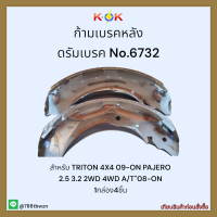 ก้ามเบรคหลัง ดรัมเบรค No.6732 TRITON 4X4 09-ON PAJERO 2.5 3.2 2WD 4WD A/T"08-ON  ✨?ราคาถูกพิเศษ ส่งตรงจากโรงงาน