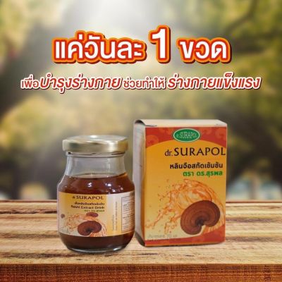 Dr. Surapol Reishi Extract Drink น้ำเห็ดหลินจิอสกัดเช้มช้น ตรา ดร.สุรพล (70 ml * 6 Bottles) Supurra