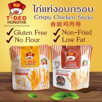 ?ส่งฟรี? (แพ็ค 3 ซอง) T-DED HONGTAE ทีเด็ดฮ่องเต้ ไก่แท่งอบกรอบ 16ก. ผลิตจากเนื้อไก่ 100% เนื้อไก่คุณภาพเลี้ยงด้วยอาหารสมุนไพร มีเก็บปลายทาง