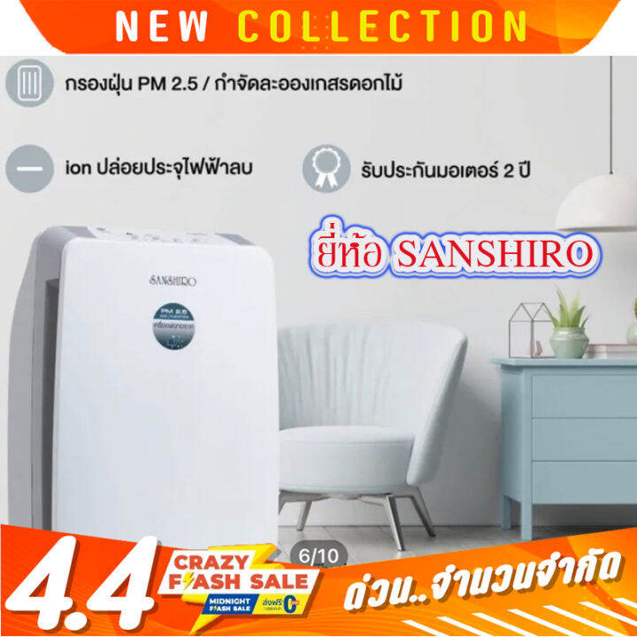 sanshiro-เครื่องฟอกอากาศ-รุ่น-sf-23a-ลดกลิ่น-ฝุ่นละออง-ป้องกันภูมิแพ้-ป้องกันpm2-5