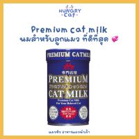 [พร้อมส่ง❗️] Premium Cat Milk นมผงสำหรับลูกแมวที่ดีที่สุด เกรดพรีเมียมจากญี่ปุ่น แนะนำมาก ? | แมวหิว