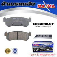 ผ้าเบรค CHEVROLET OPTRA ผ้าดิสเบรคหลัง เชฟโรเลต ออฟตร้า ผ้าเบรคมาตรฐานสากล MAXMA 651