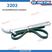 KINGTONY ประแจถอดไส้หม้อกรอง สายพาน 140 - 260 มิล. รุ่น 3203คิงโทนี่ไต้หวัน100% อู่ซ่อมรถ ช่างมืออาชีพใช้กัน