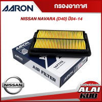 AARON กรองอากาศ NISSAN NAVARA (D40) ปี 04-14 (1AFT113) (1ชิ้น)