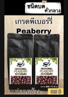 กาแฟคั่วสด ดอยช้าง ( เกรดพีเบอร์รี่ ) คั่วกลางชนิดบด ส่งตรงจากเกษตรกร ขนาด 500 g. Doichang Peaberry Grade Medium Roasted ( Ground )