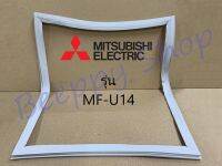 ขอบยางตู้แช่ Mitsubishi มิสซูบิชิ รุ่น MF-U14 ของแท้