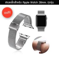 สาย Milanese for Apple Watch 38mm