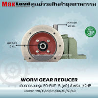 เกียร์ทดรอบ PO-RUF15(60) WORM GEAR เกียร์เฟืองเดือยหมู เกียร์เฟืองทองเหลือง 1/2 HP