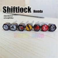 Shift Lock Honda แกนอลูมิเนียม &amp;gt;Honda&amp;gt;ปลดล็อคเกียร์ว่าง(N) โดยไม่ต้องใช้กุญแจ เพื่อจอดรถซ้อนคัน Shift Lock City Civic BRV CRV HRV 2022