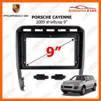 หน้ากากวิทยุ PORSCHE CAYENNE 2009 สำหรับจอ 9" (PS-003N)