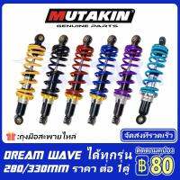 มอเตอร์ไซค์ เวฟ wave MUTAKIN โช้คคู่ โช้คหลังเวฟ100 /เวฟ125 / เวฟ110i / DREAM โช้คหลัง Wave ขนาด280 / 330มิล motorcycle ของแต่งรถ อะไหล่รถ ฮอนด้า honda