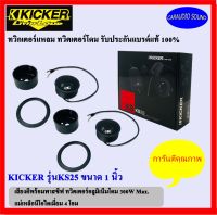 "ของแท้ พร้อมส่ง" KICKER รุ่นKS25 ขนาด 1 นิ้วทวิตเตอร์แหลม ทวิตเตอร์โดม ( 25 เซนติเมตร) เสียงดีพร้อมพาสซีฟ ติดรถยนต์ ราคา 4,450 บาท