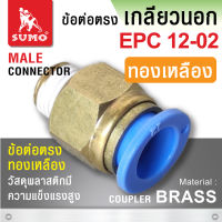 ข้อต่อตรง EPC12-02 (ทองเหลือง)