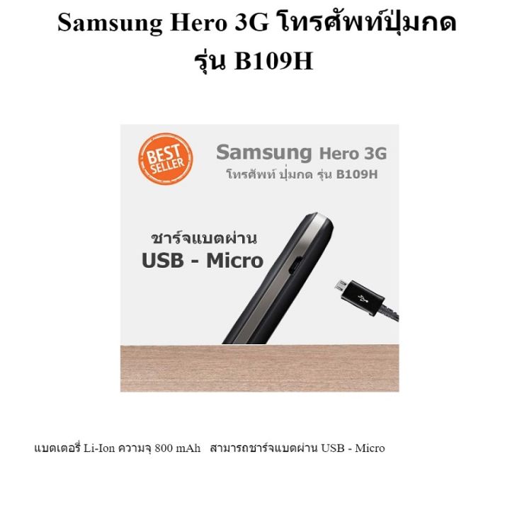 มือถือ-samsung-hero-3g-รุ่น-b109h-เครื่องปุ่มกด-ใส่ได้ทุกซิม-ใส่ได้ทุกระบบ-รองรับทุกเครือข่าย-เครื่องแท้-ของใหม่มือ1