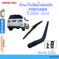 FORTUNER ฟอร์จูนเนอร์ 2005-2014ก้าน + ใบปัดน้ำฝนหลัง ก้านปัดน้ำฝน  blade arm TOYOTA โตโยต้า