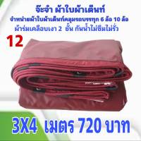 ผ้าใบผ้าเต็นท์ เงา2ชั้น ขนาดใช้ทั่วไป 3 X 4 เมตร 720 บาท