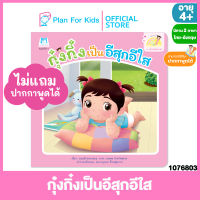 Plan for Kids หนังสือนิทานเด็ก เรื่อง กุ๋งกิ๋งเป็นอีสุกอีใส Kung King has chickenpox ไทย-อังกฤษ (ปกอ่อน) ชุด สร้างเสริมสุขอนามัย #Reading Pen #ปากกาพูดได้