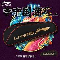 Li Ning กระเป๋าแบดมินตันปากกาแบบพกพาไหล่เดียว3ด้ามใช้ย่อหน้าพิเศษแพคเกจอุปกรณ์แบดมินตันชายหญิง